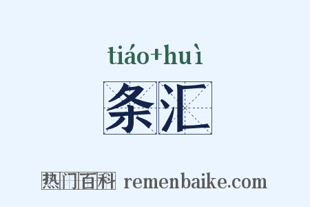 条汇是什么意思的图片